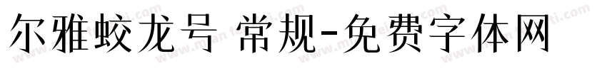 尔雅蛟龙号 常规字体转换